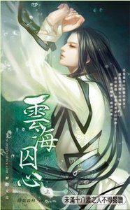 雲海囚心