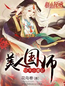 逆天小魔妃:美人国师