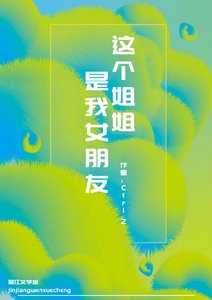 這個姐姐是我女朋友