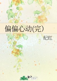 偏偏心动(完)