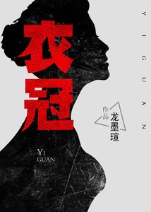 衣冠