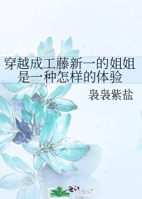 穿越成工藤新一的姐姐是一种怎样的体验