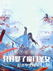 給不起彩禮,只好娶了魔門聖女