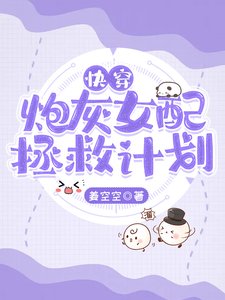 快穿:炮灰女配拯救计划