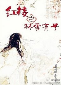 (红楼同人)红楼之林家有子