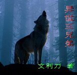 异世三兄弟