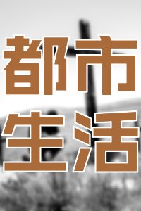 女主娱乐圈@好看十六部豪门总裁系列
