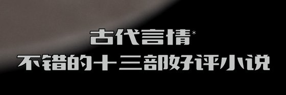 古代言情*不错的十三部好评小说