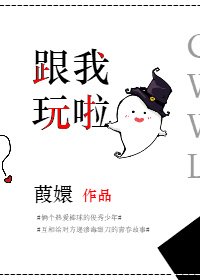 跟我玩啦